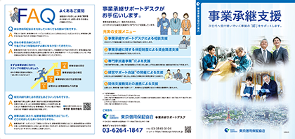 事業承継支援のご案内リーフレット