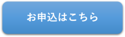 ウェブ申込