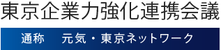 東京企業力強化連携会議 通称 元気・東京ネットワーク