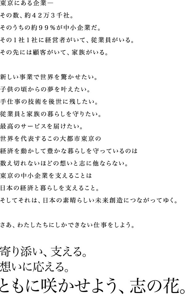 共に歩み、支える。想いに応える。ともに咲かせよう、志の花。